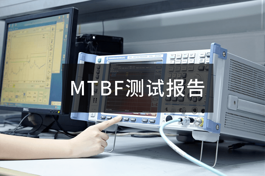 MTBF測試報告