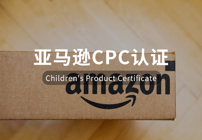 亞馬遜CPC認(rèn)證