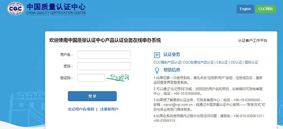 登錄CQC官網申請CCC認證