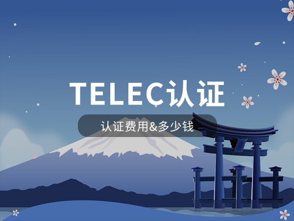 TELEC認證費用多少