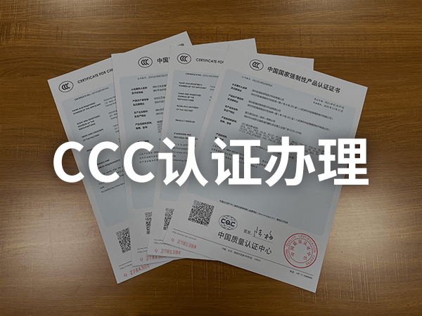 CCC認證如何辦理