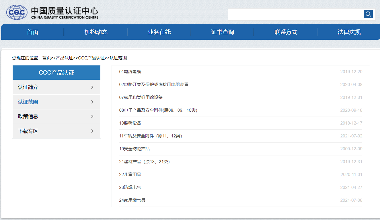 CCC產(chǎn)品認證范圍