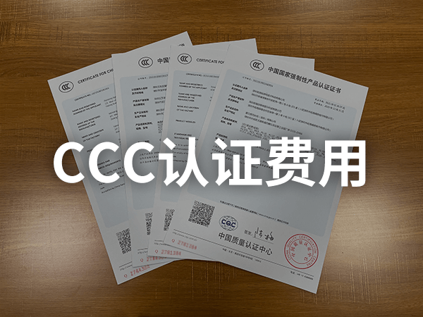 CCC產品認證收費標準