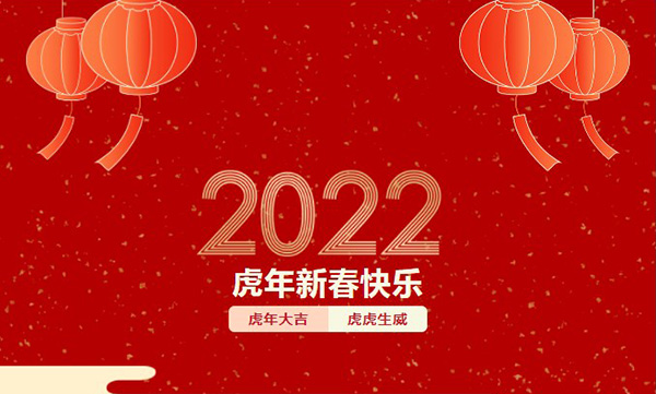 虎年新春快樂
