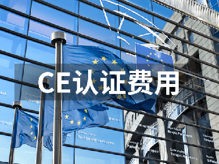 CE認證費用