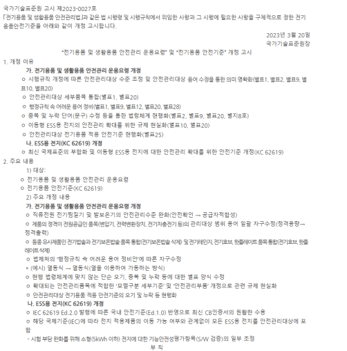 對比國際標準IEC 626192022，新版KC 62619的差異.png